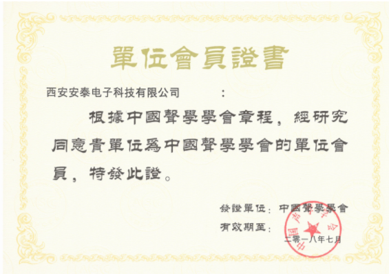 热烈祝贺西安安泰电子成为中国声学学会会员单位